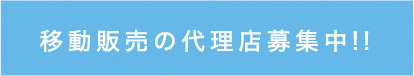 移動販売の代理店募集中!!