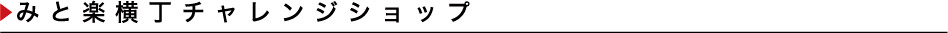 みと楽横丁チャレンジショップ