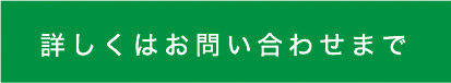 詳しくはお問い合わせまで